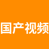 国产视频